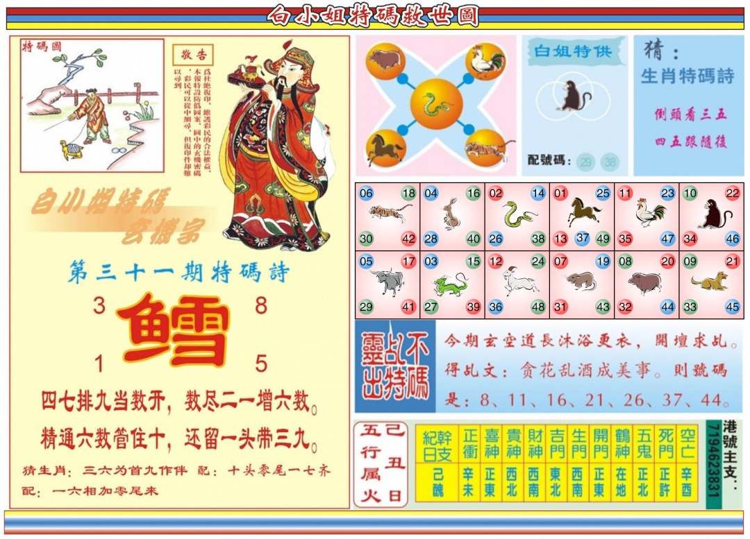 031期白小姐特码救世B[图]