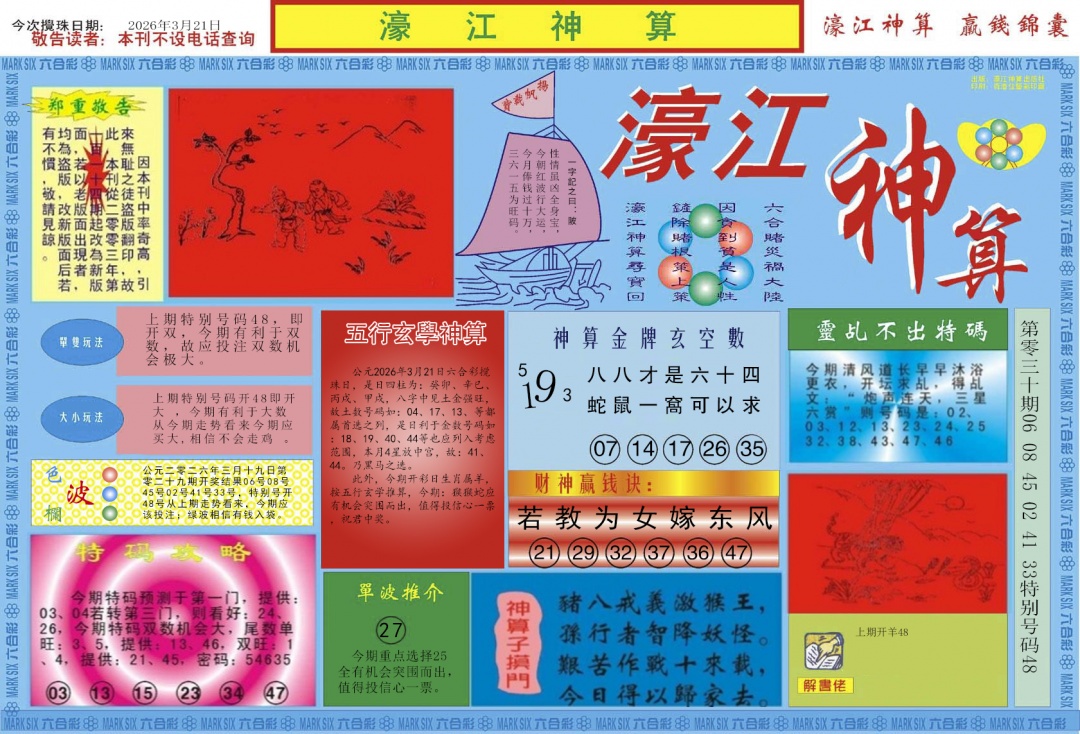 031期濠江神算A[图]