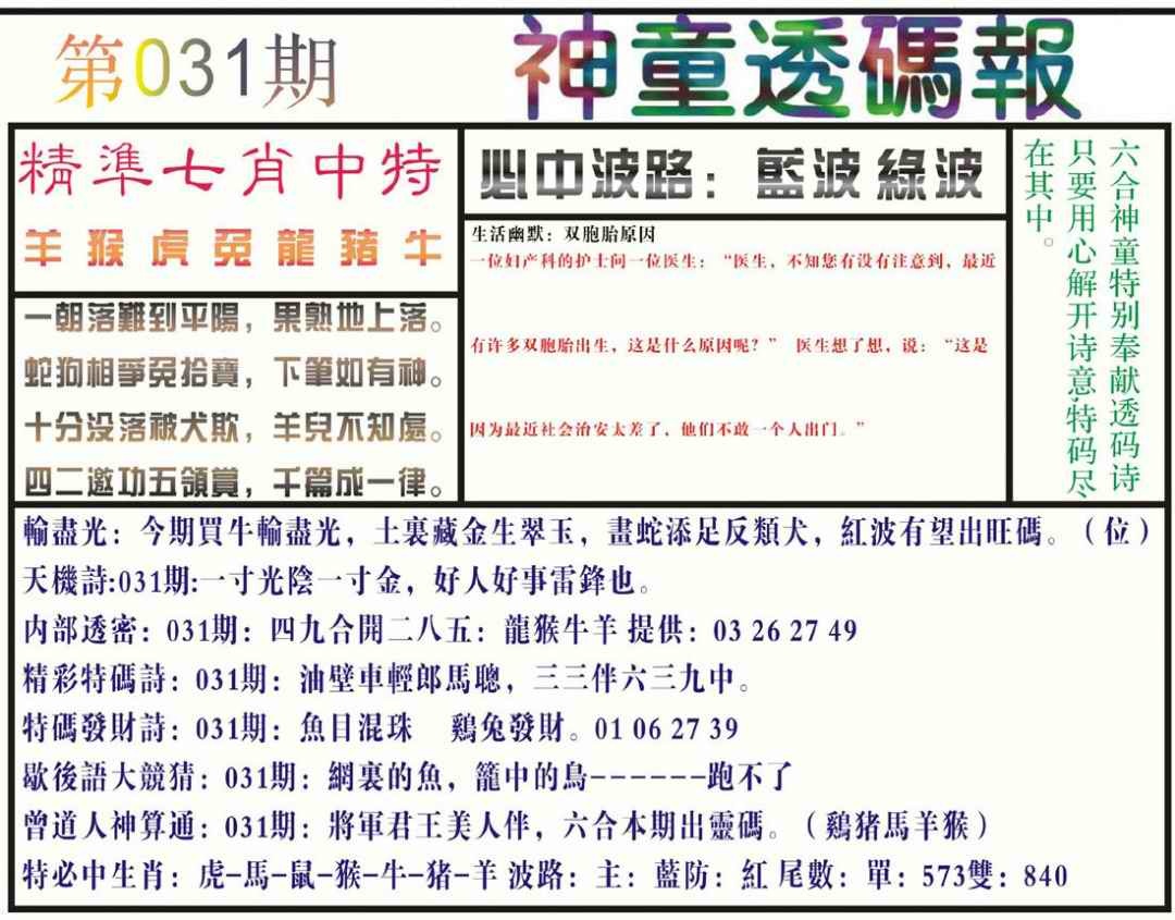 031期神童透码报(正版)[图]