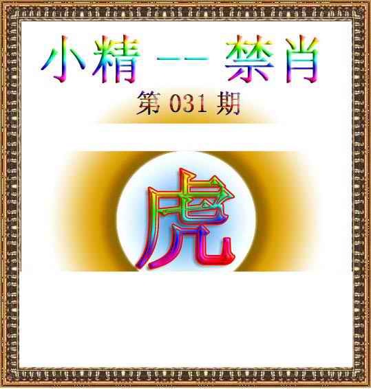 031期小精禁肖[图]