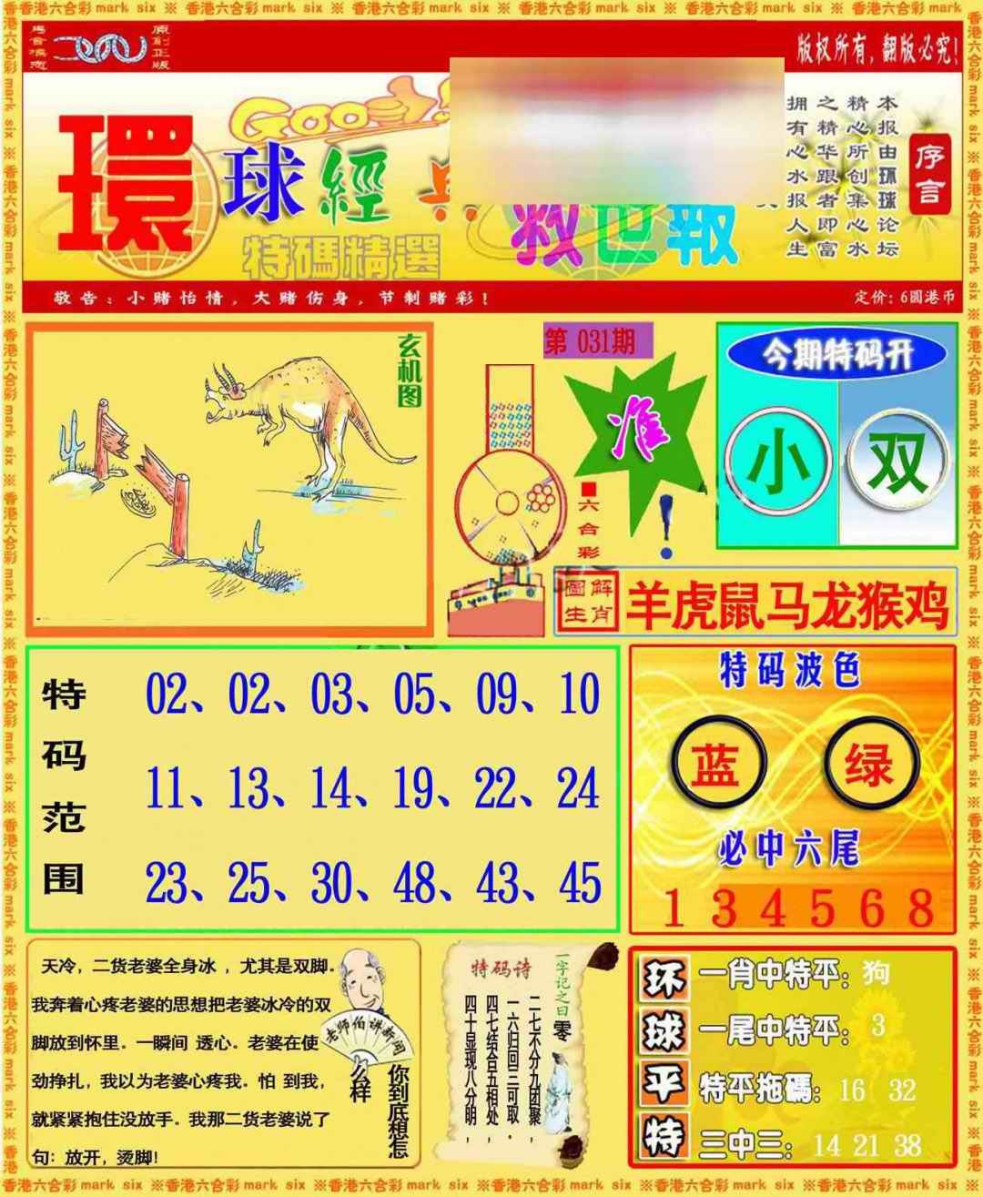 031期环球特码救世报[图]