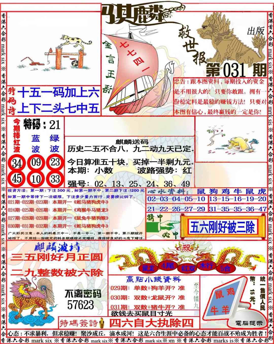 031期麒麟救世报[图]