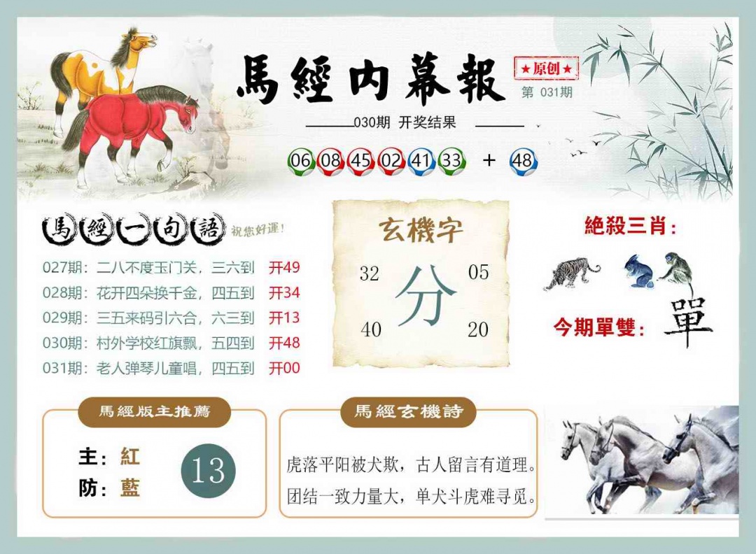 031期马经内幕报[图]