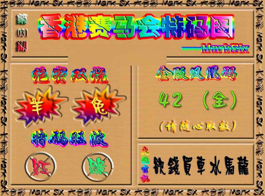 031期香港赛马会特码图[图]