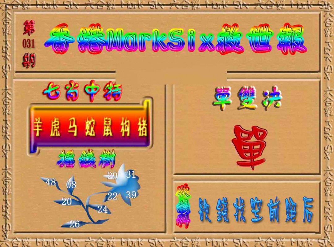 031期香港MarkSix救世报[图]