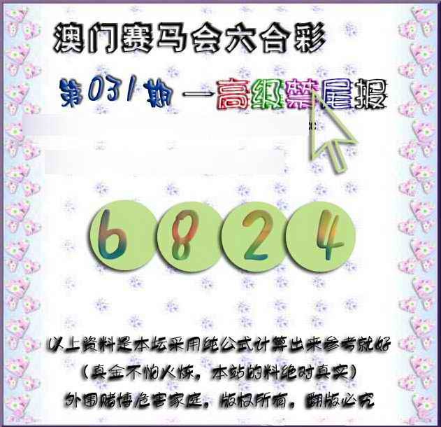 031期赛马会高级禁尾报[图]