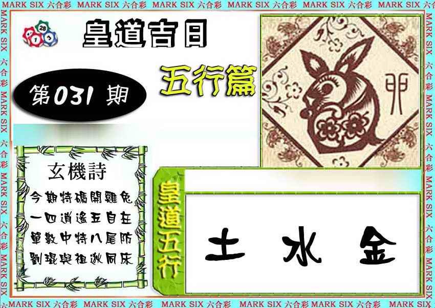 031期皇道吉日五行篇[图]