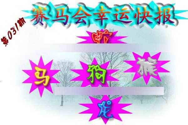 031期赛马会幸运快报[图]