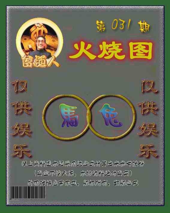 031期曾道人火烧图[图]