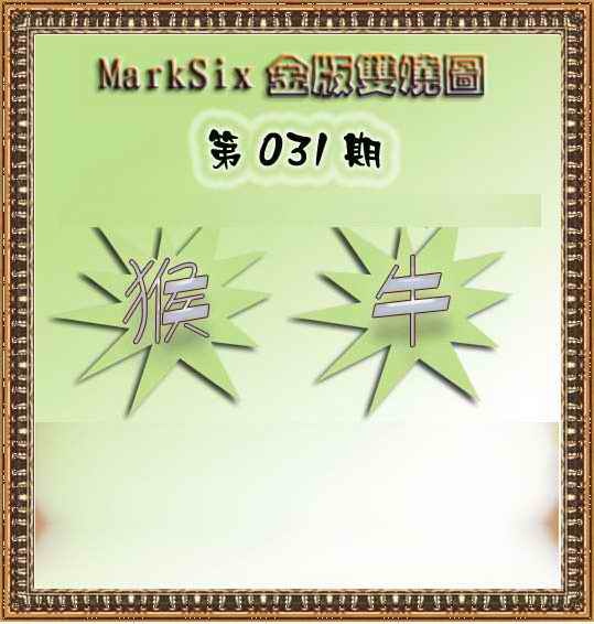 031期MarkSix金版双烧[图]
