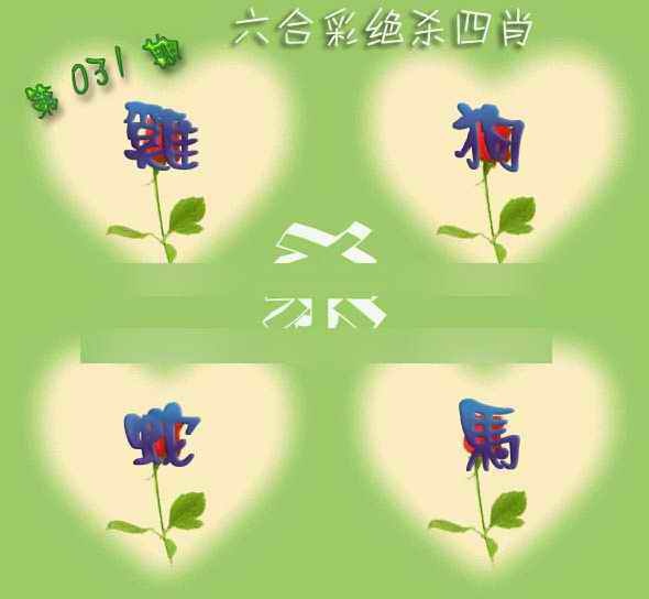 031期赛马会绝杀四肖[图]