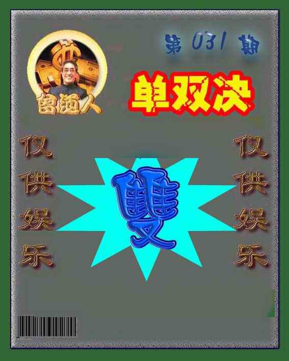 031期曾道人单双预测[图]