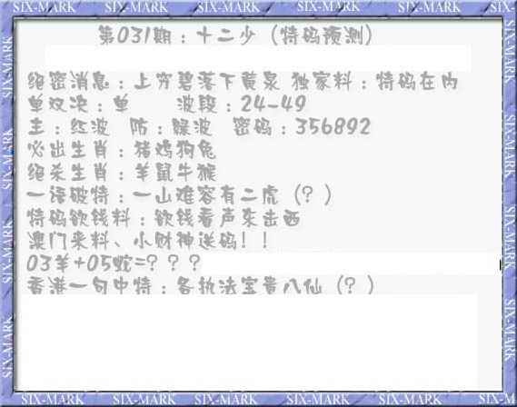031期十二少（特码预测）[图]