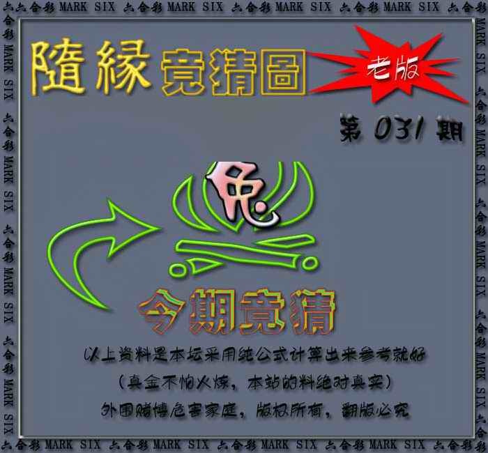 031期随缘—今期竟猜图[图]