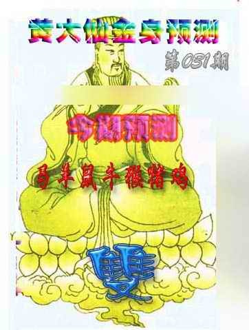031期黄大仙金身救世[图]