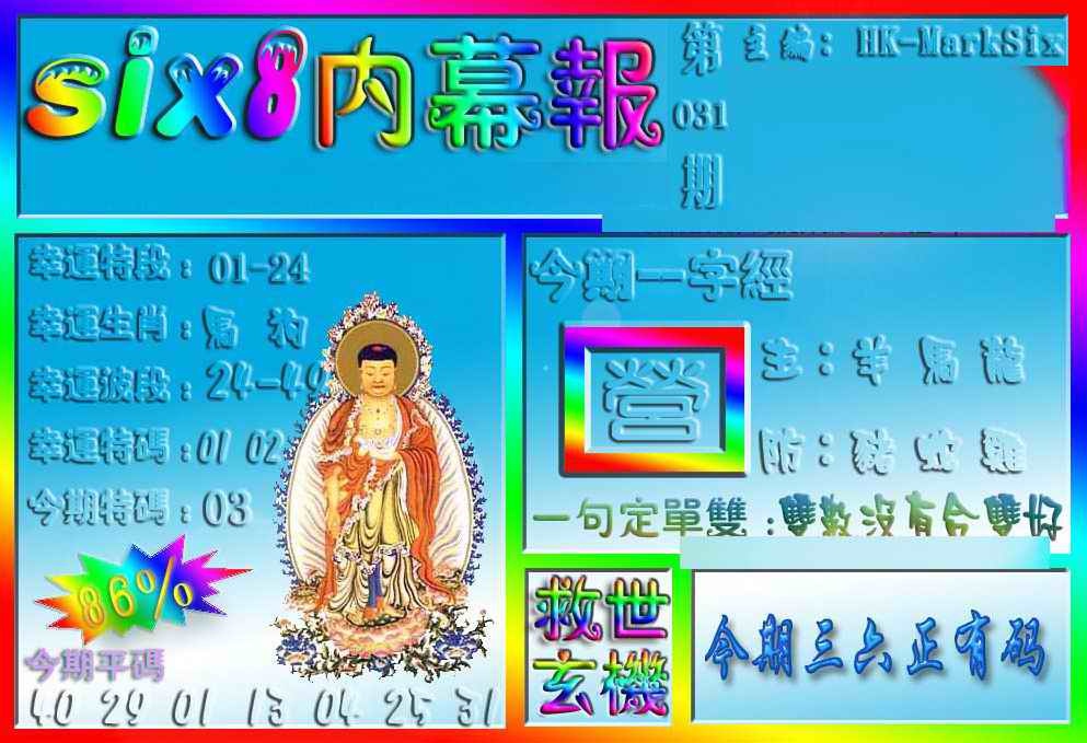 031期在线内幕报[图]