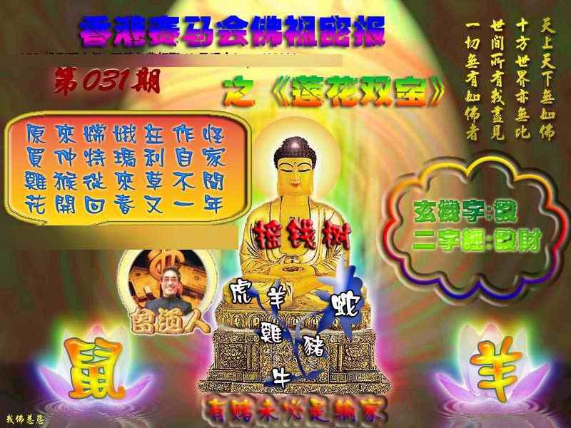 031期佛祖救世绝密报[图]