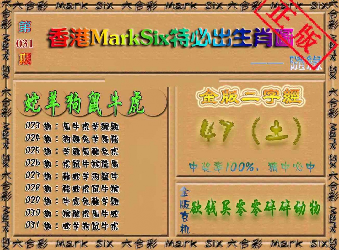 031期特必出生肖图（加大版）[图]