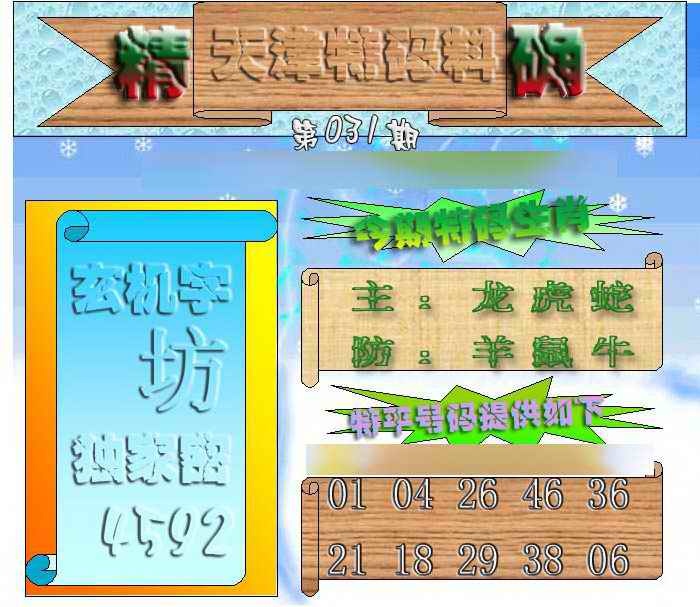 031期天津特码来料[图]