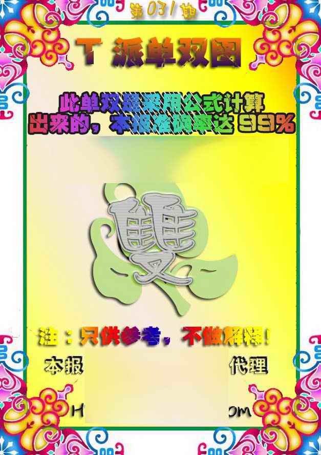 031期T派单双图[图]