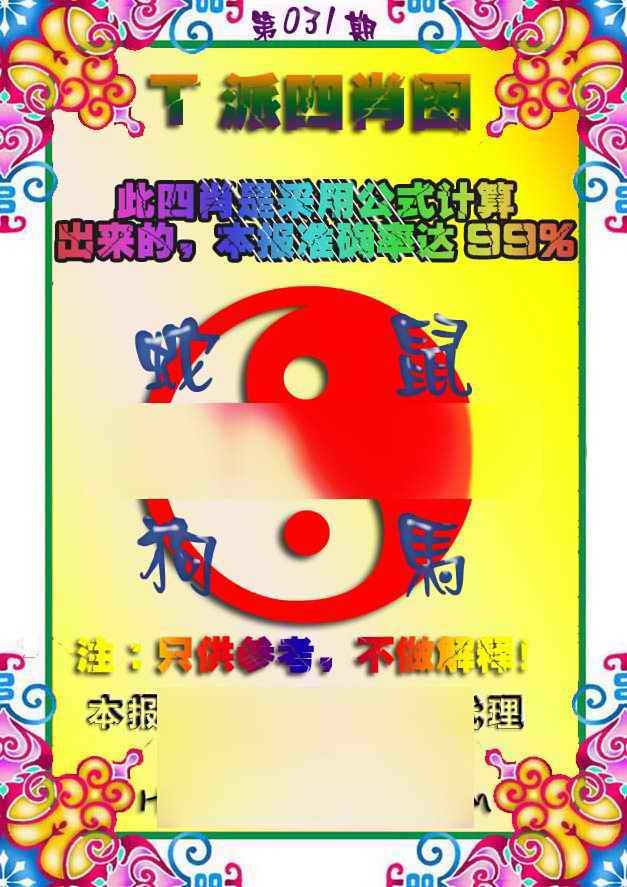 031期T派四肖图[图]