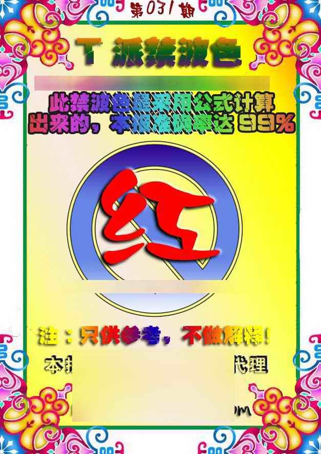 031期T派禁波色[图]