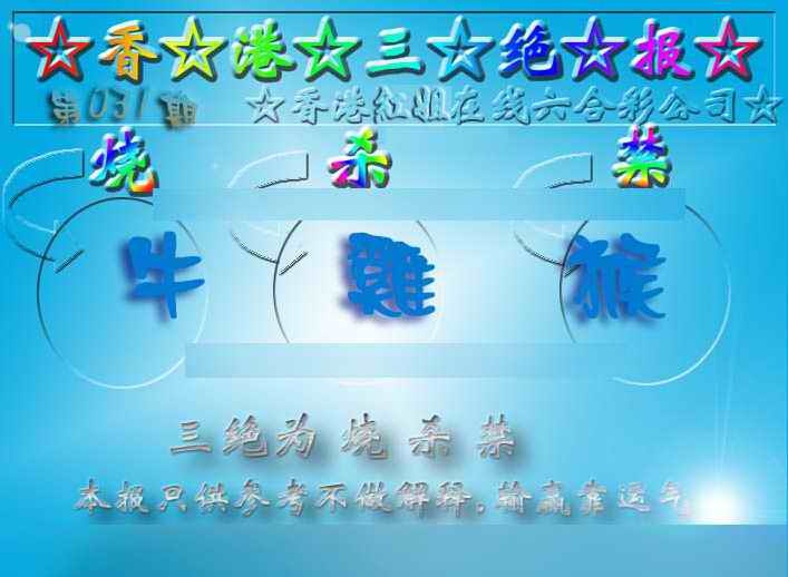 031期香港三绝报（新版）[图]