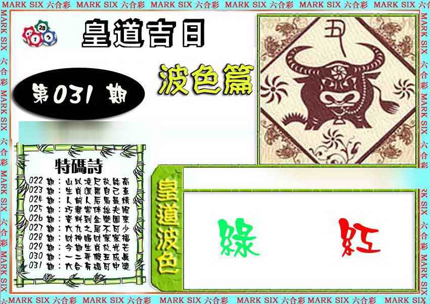 031期皇道吉日波色篇[图]