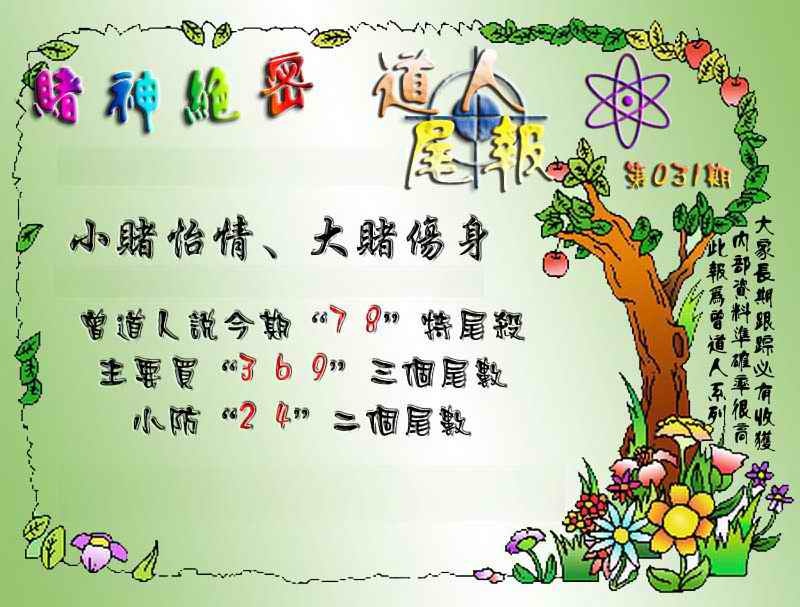 031期经典尾报[图]