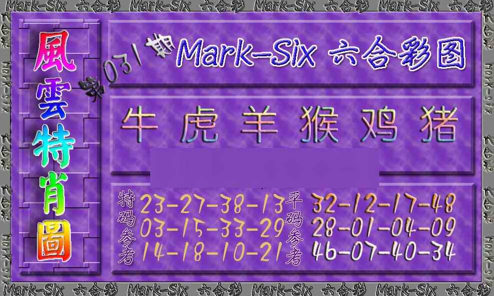 031期风云特肖图[图]