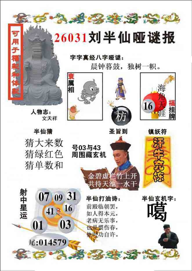 031期刘半仙哑谜报(新图)[图]
