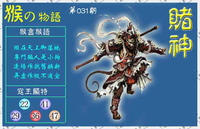 031期赌神猴报(信封)[图]