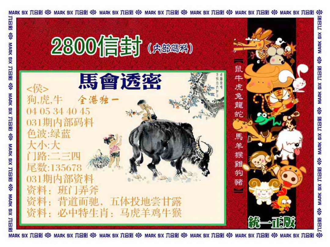 031期正版2800信封[图]