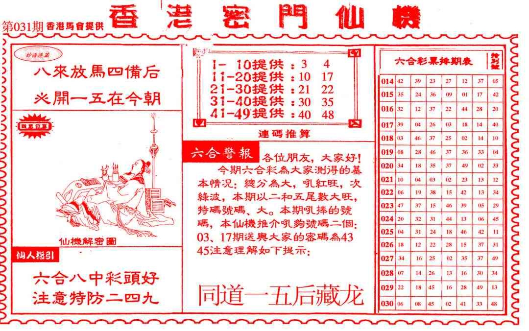 031期新香港密门仙机[图]